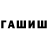 ГАШИШ ice o lator OverFut